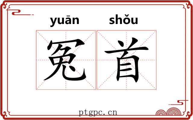 冤首