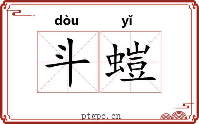 斗螘