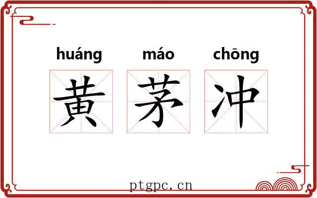 黄茅冲 黄茅冲