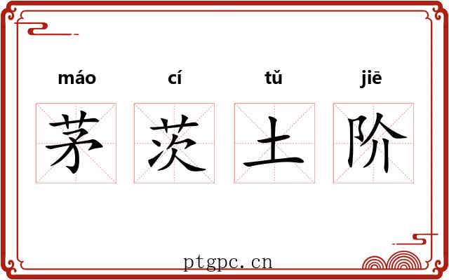 茅茨土阶 茅茨土阶