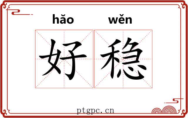 好稳 好稳