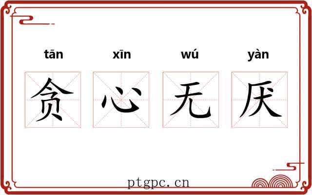贪心无厌 贪心无厌