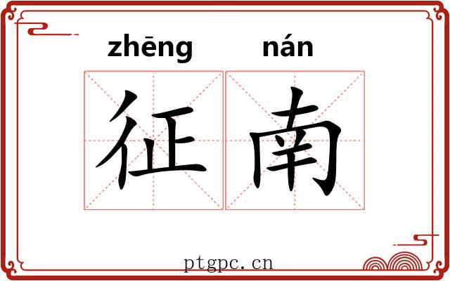 征南