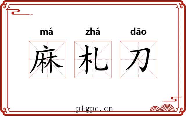 麻札刀 麻札刀