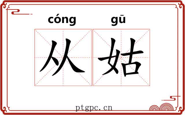 从姑