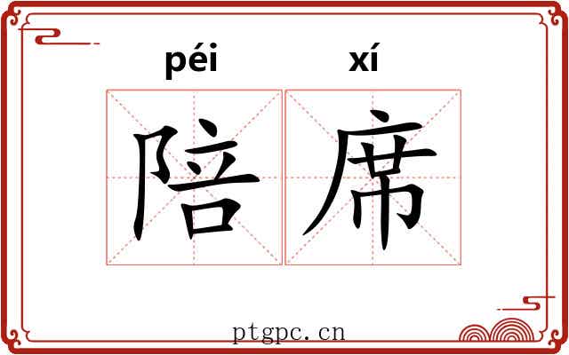 陪席