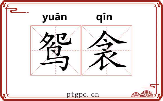 鸳衾