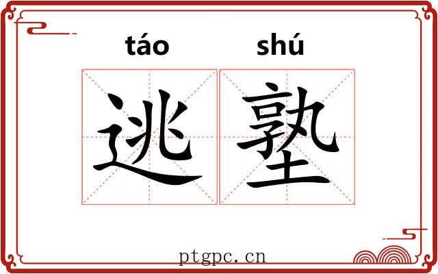 逃塾