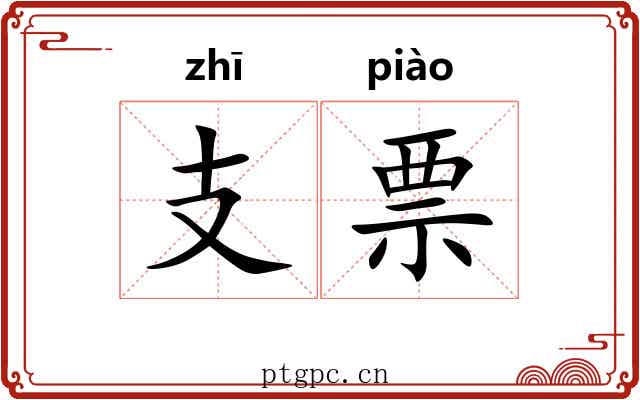 支票 支票