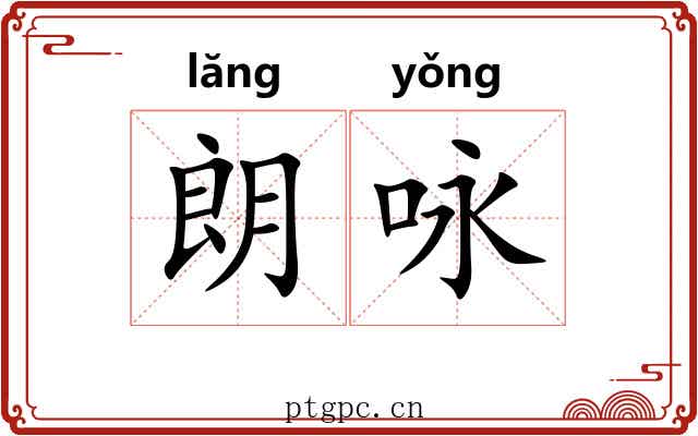 朗咏
