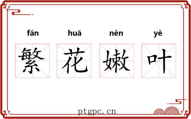 繁花嫩叶 繁花嫩叶