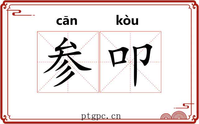 参叩 参叩