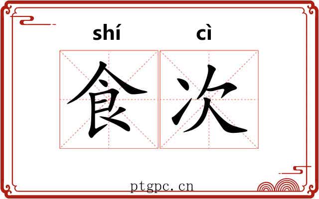 食次 食次