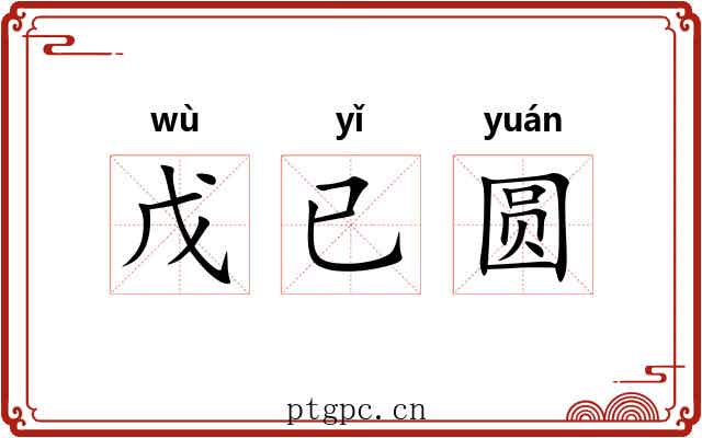 戊已圆 戊已圆