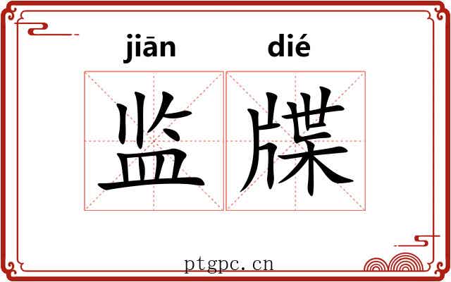 监牒