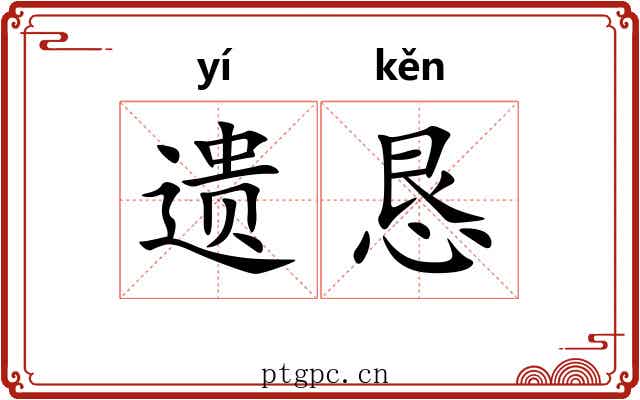 遗恳