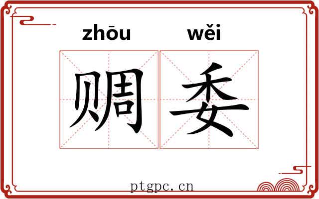 赒委