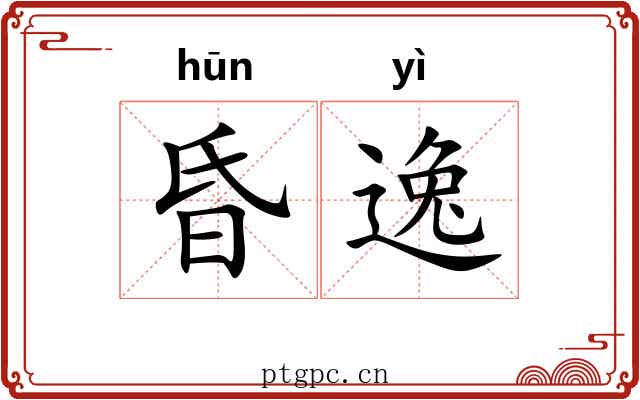 昏逸