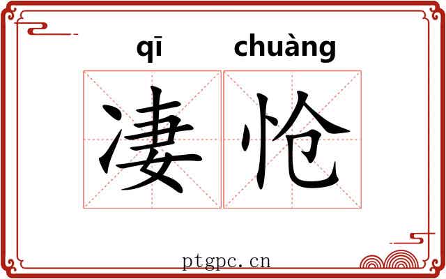 凄怆 凄怆