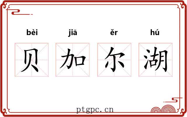 贝加尔湖 贝加尔湖