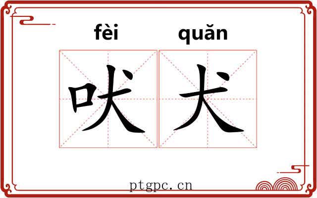 吠犬