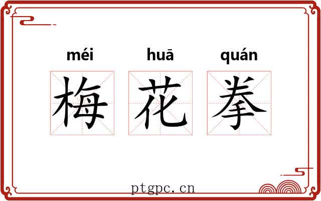 梅花拳 梅花拳