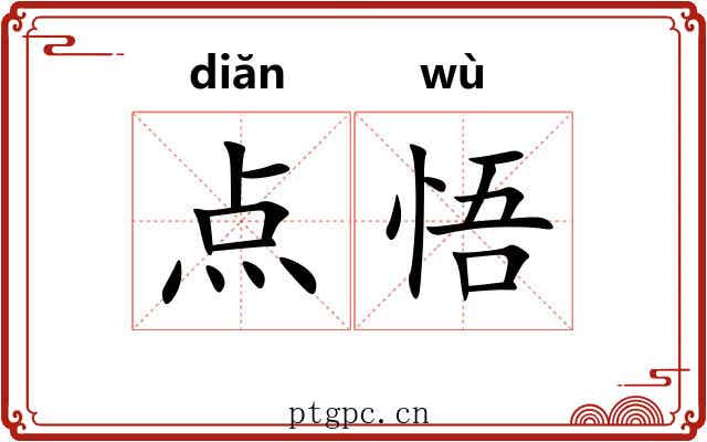 点悟 点悟