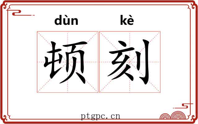 顿刻