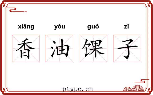 香油馃子 香油馃子
