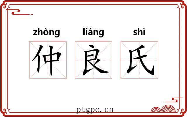 仲良氏