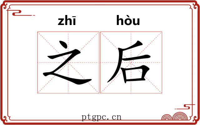 之后