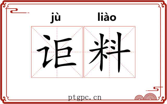 讵料