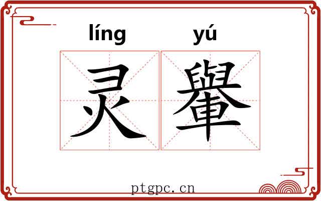 灵轝