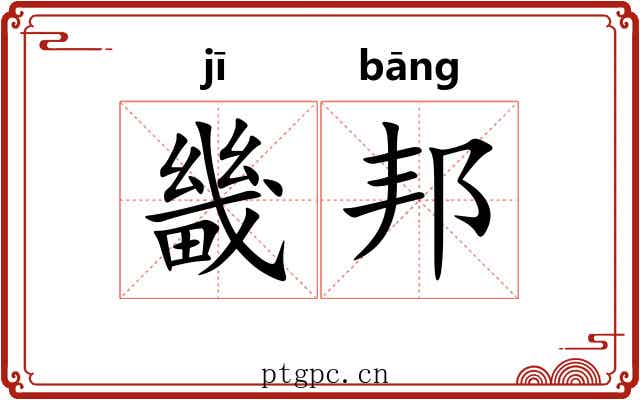 畿邦