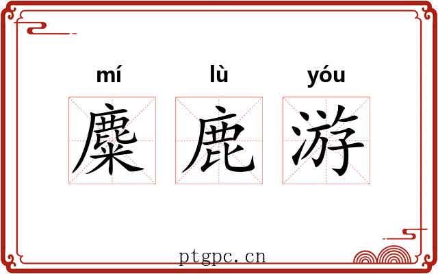 麋鹿游