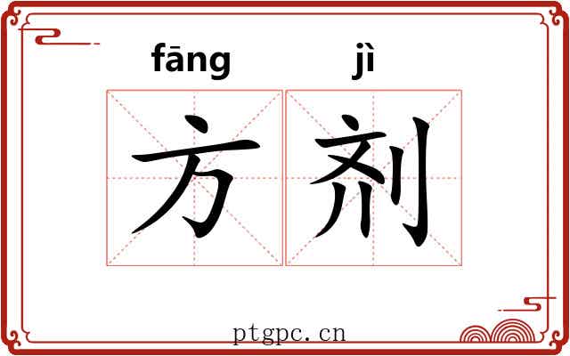 方剂 方剂