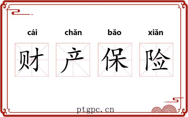 财产保险 财产保险