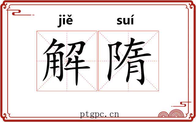 解隋 解隋