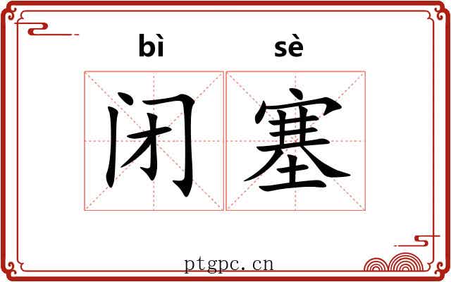 闭塞 闭塞