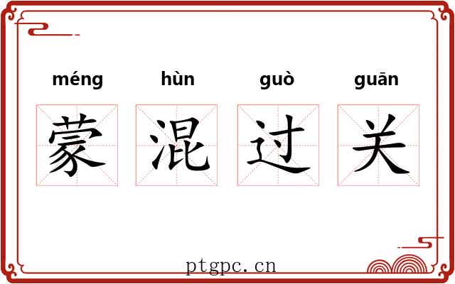 蒙混过关 蒙混过关