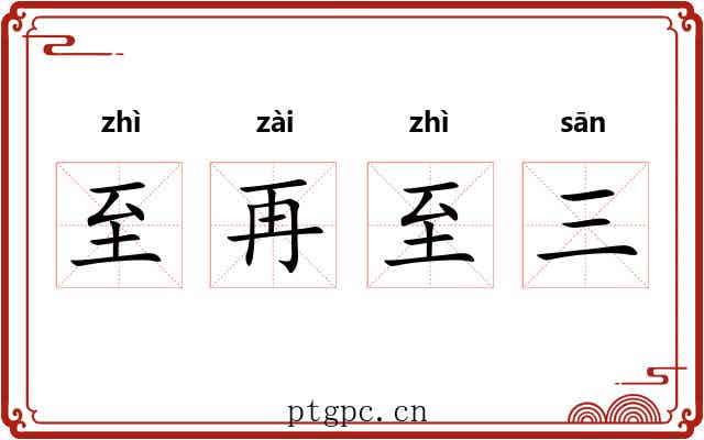 至再至三 至再至三