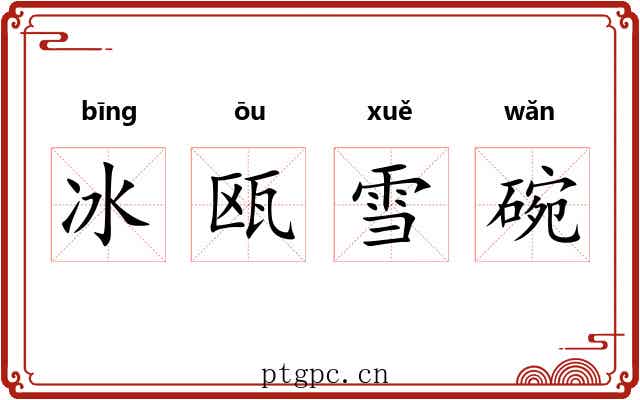 冰瓯雪碗