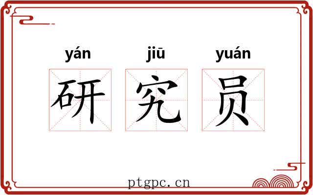 研究员 研究员
