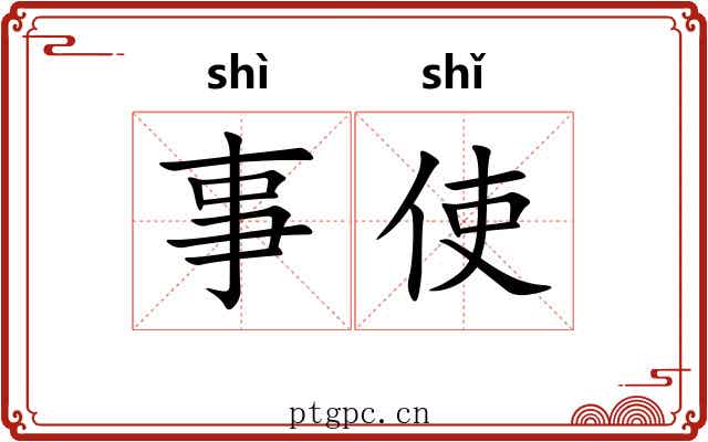 事使