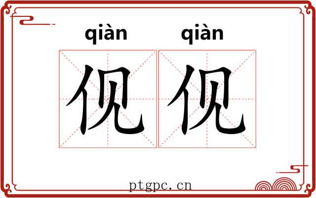 伣伣