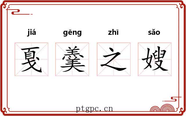 戛羹之嫂