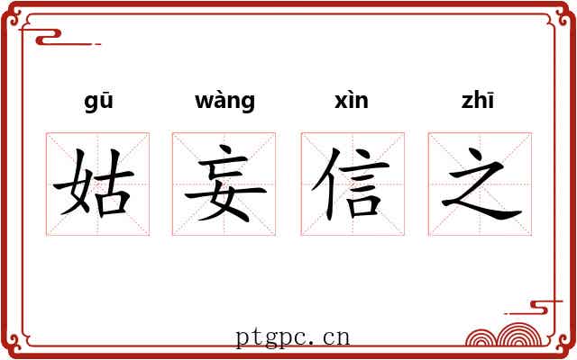 姑妄信之 姑妄信之