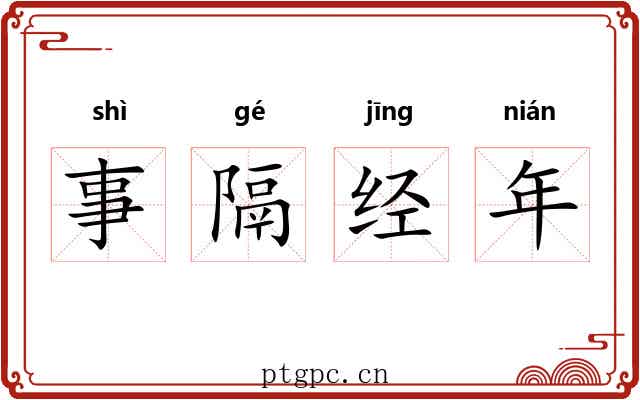 事隔经年 事隔经年