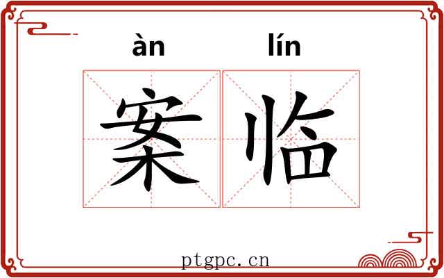 案临 案临