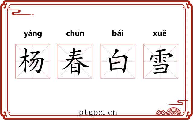 杨春白雪 杨春白雪